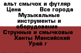 альт,смычок и футляр. › Цена ­ 160 - Все города Музыкальные инструменты и оборудование » Струнные и смычковые   . Ханты-Мансийский,Урай г.